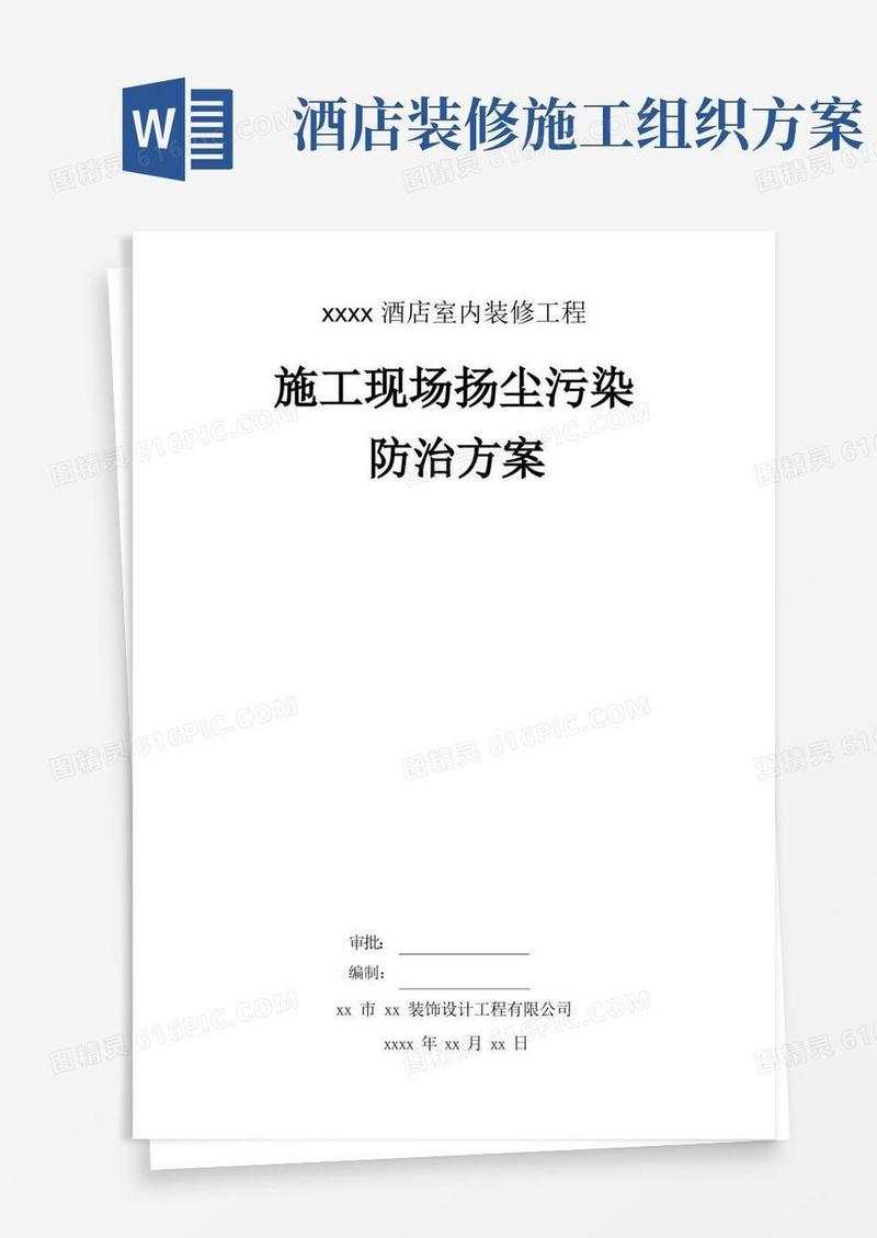 酒店装修-施工现场扬尘污染防治方案