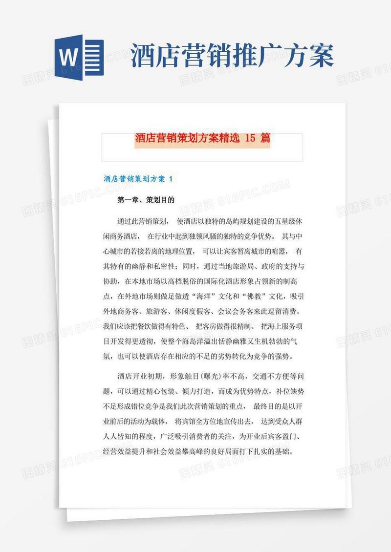 酒店营销策划方案精选15篇