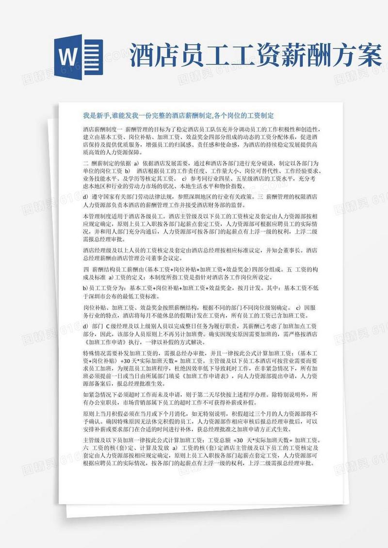 酒店工资调整方案范文