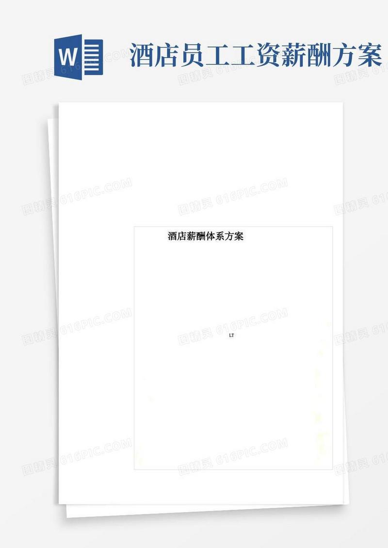 酒店薪酬体系方案