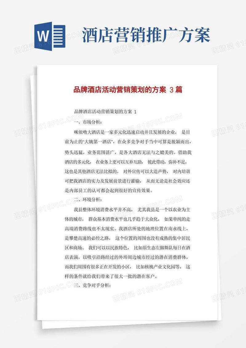 品牌酒店活动营销策划的方案3篇