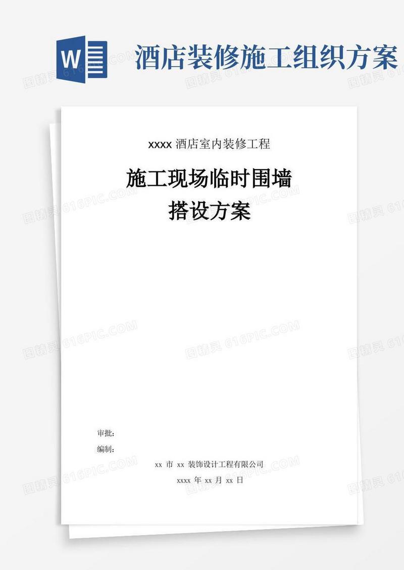 酒店装修-施工现场临时围墙搭设方案