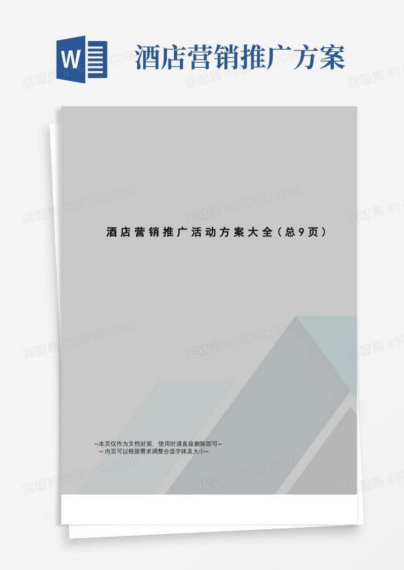 酒店营销推广活动方案大全