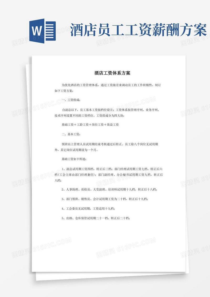酒店工资体系方案