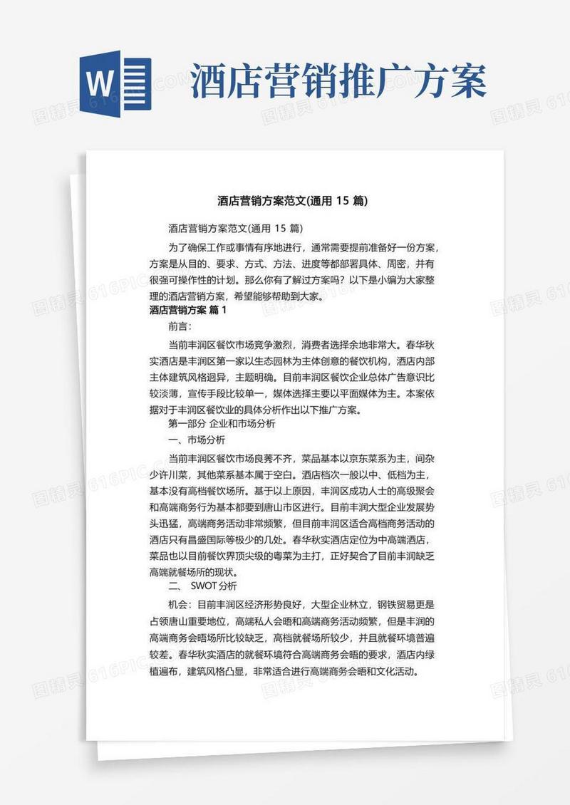 酒店营销方案范文（通用15篇）