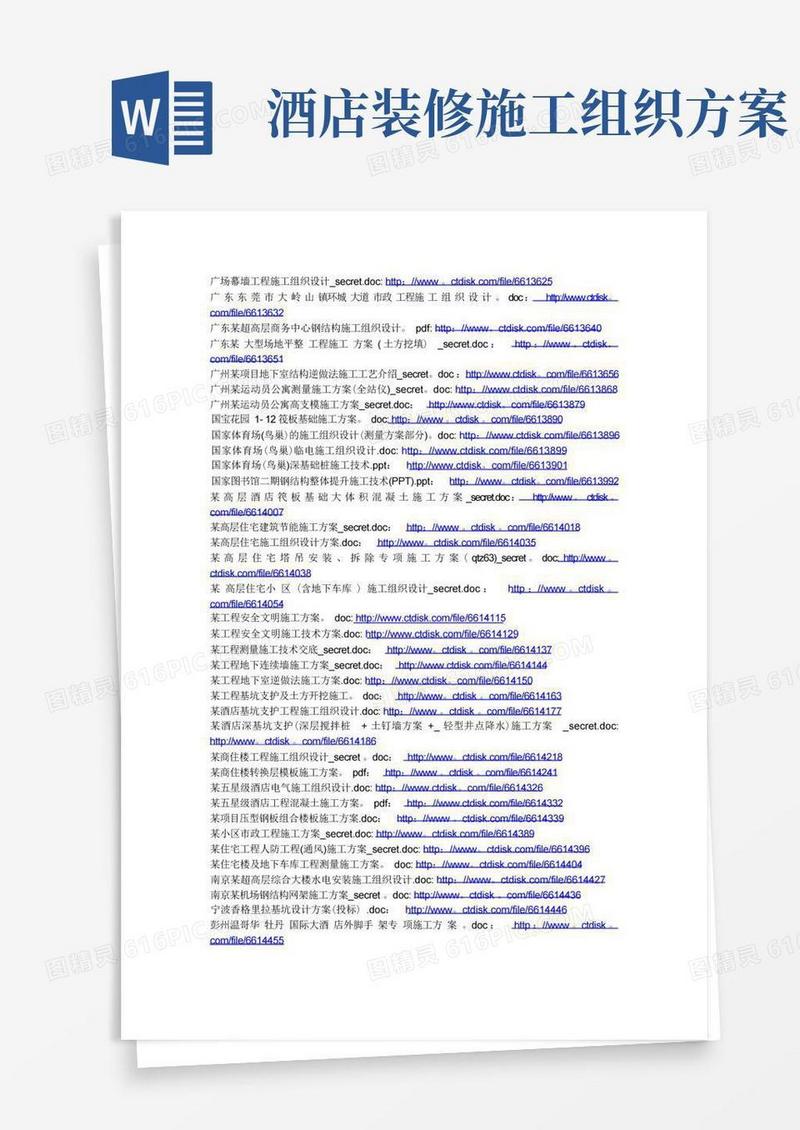 图文并茂的施工方案和施工组织设计网盘下载
