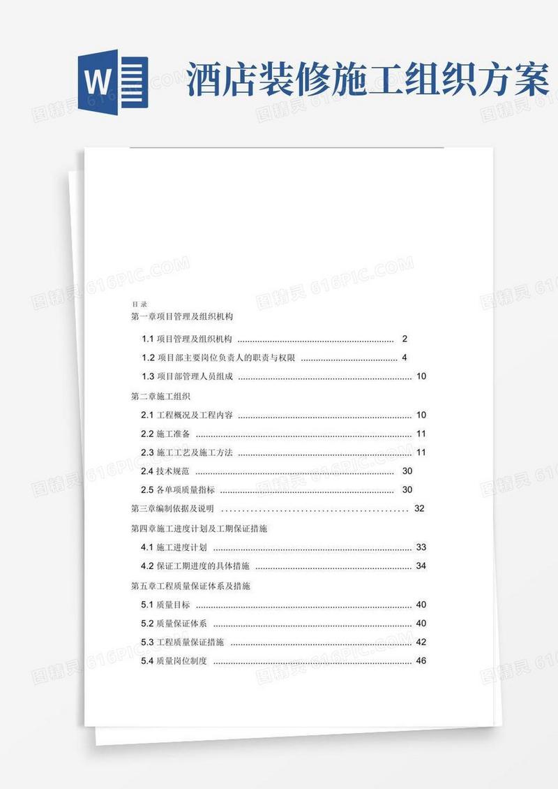 五星级酒店室内装修工程施工组织设计[1]