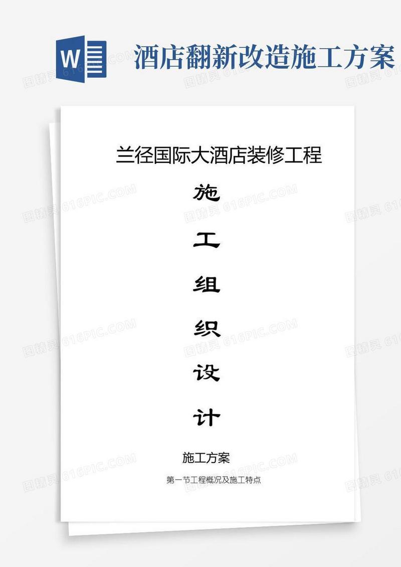 大酒店装修施工方案