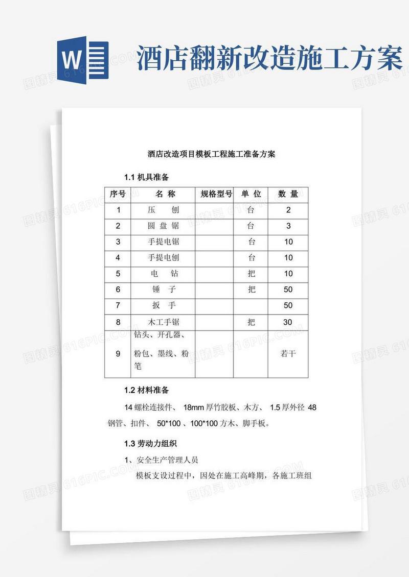 酒店改造项目模板工程施工准备方案
