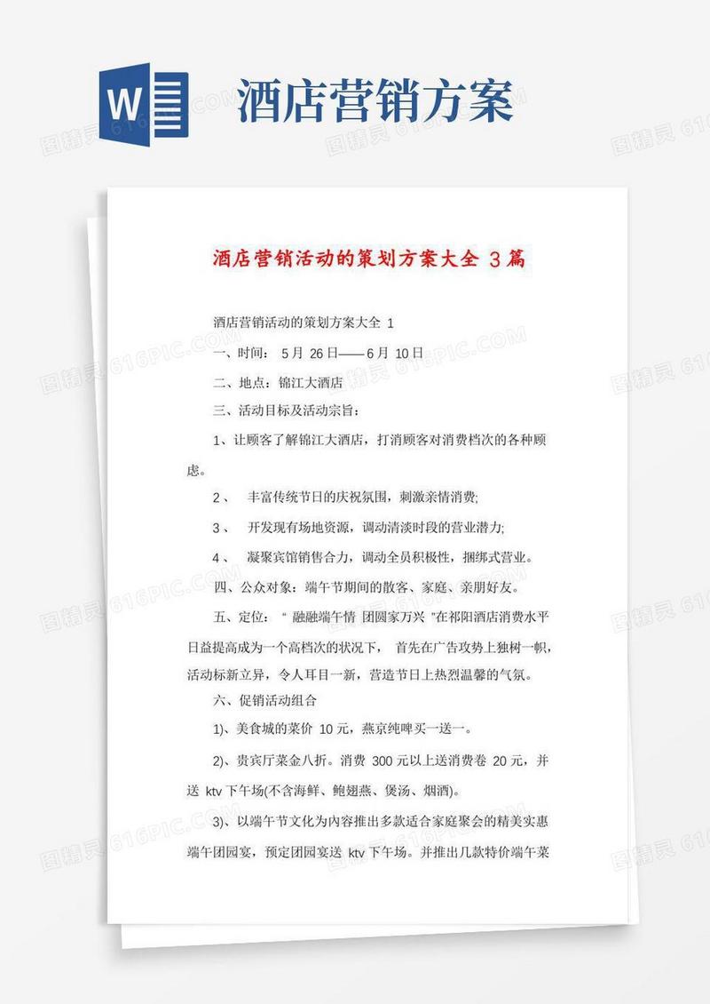 酒店营销活动的策划方案大全3篇