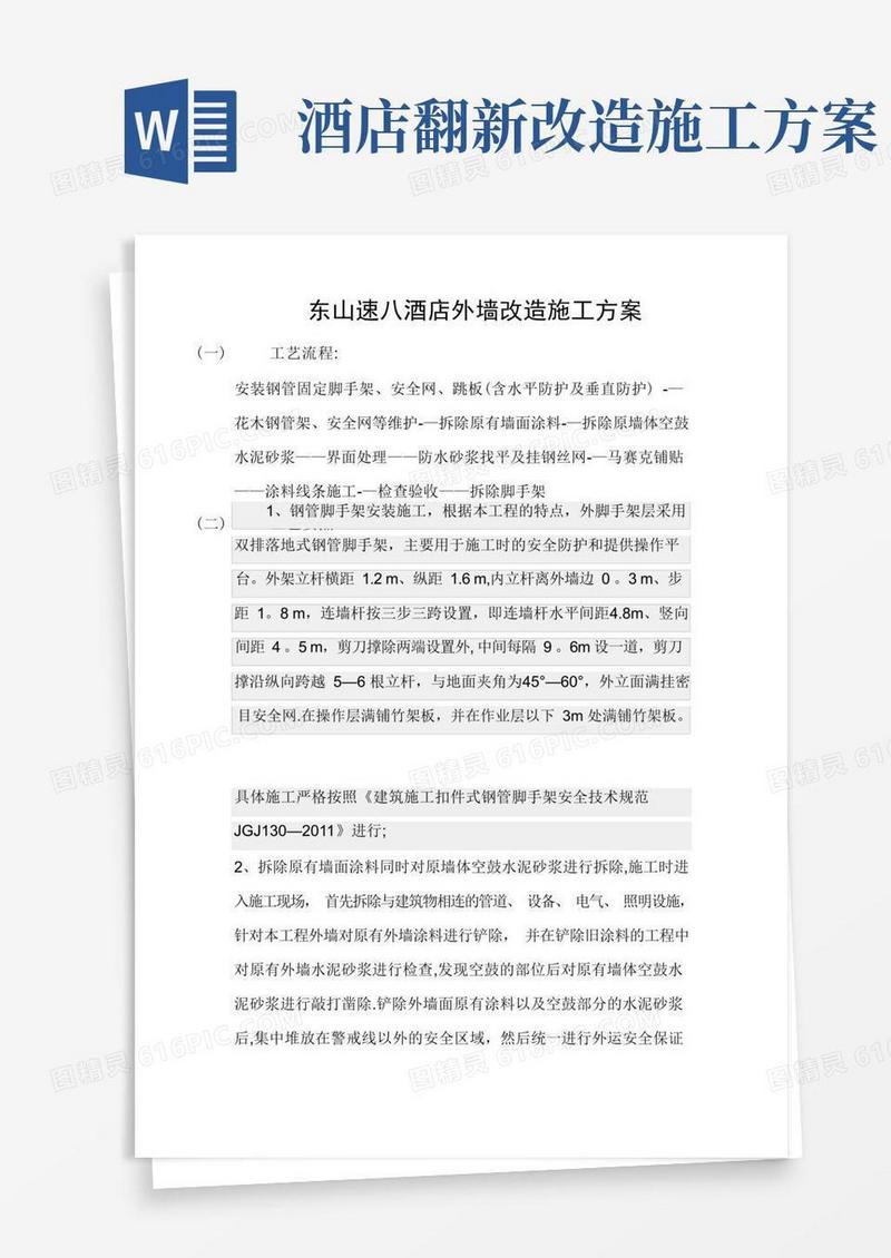 东山速八酒店外墙改造施工方案
