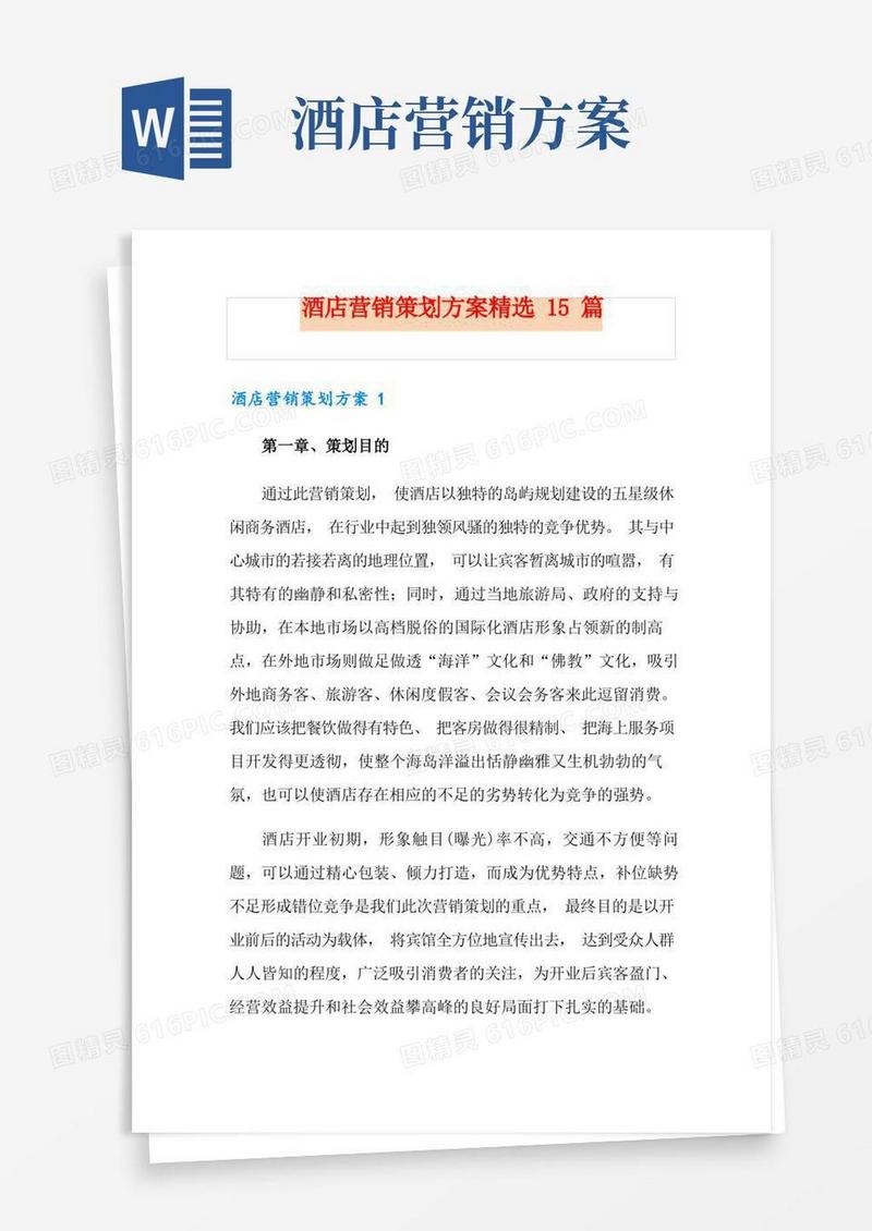 酒店营销策划方案精选15篇