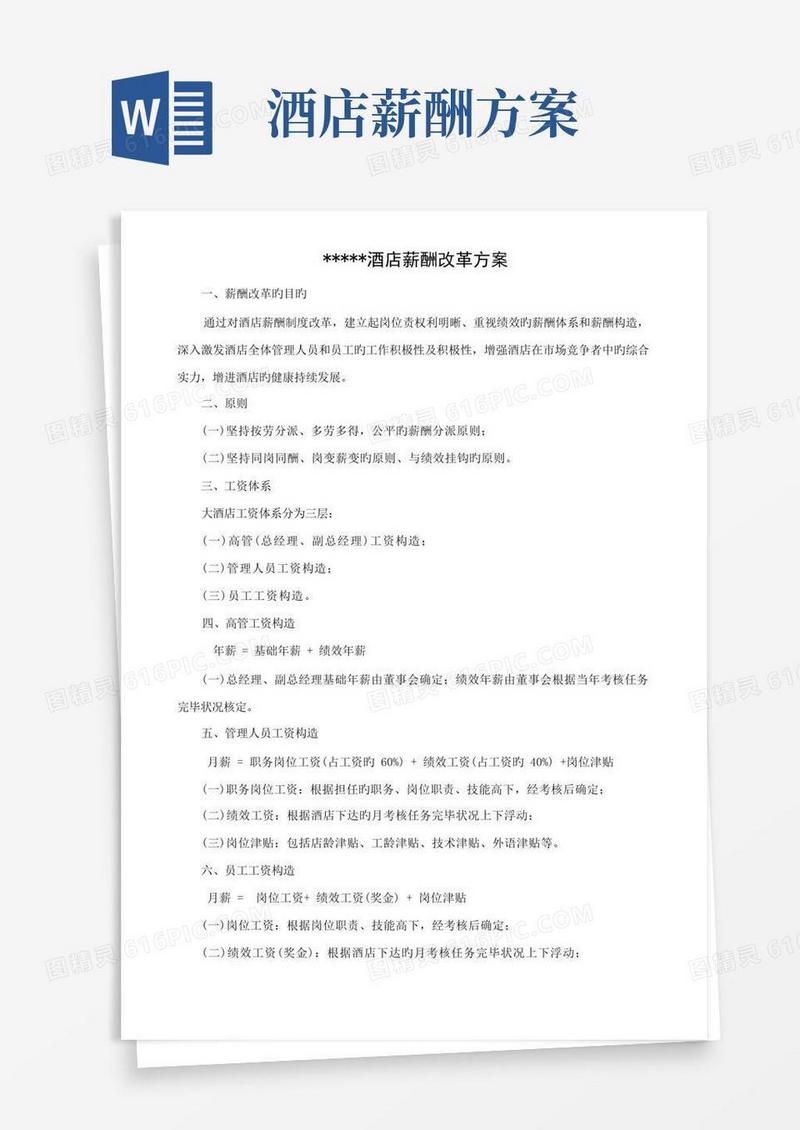 酒店薪酬改革方案