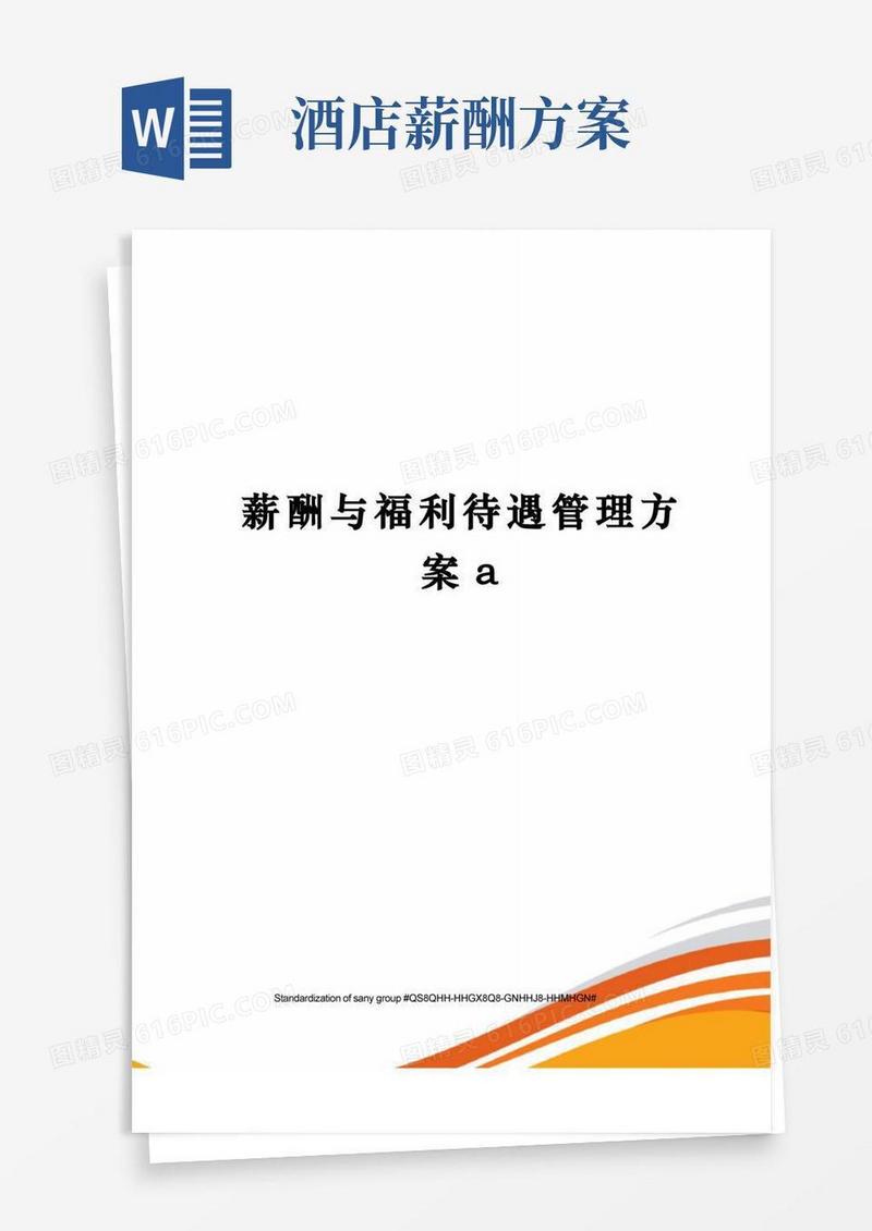 薪酬与福利待遇管理方案a