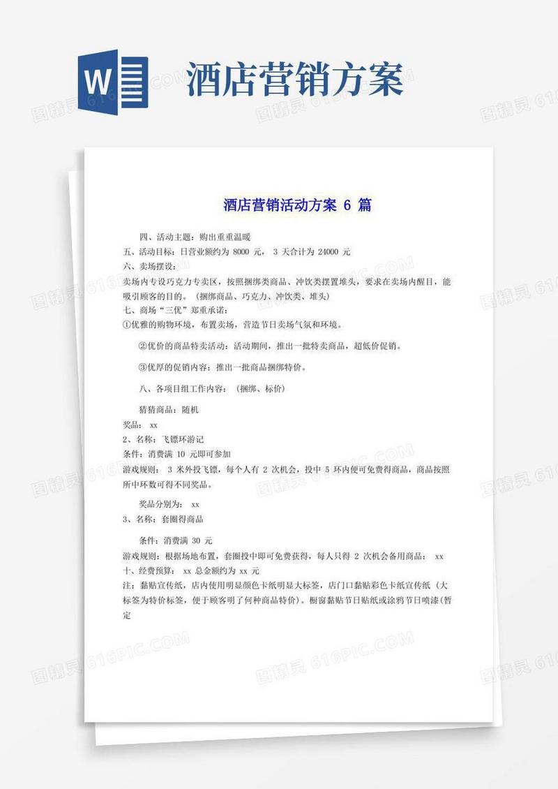 酒店营销活动方案6篇