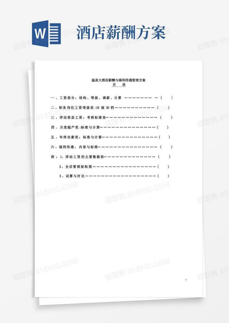 温泉大酒店薪酬与福利待遇管理方案