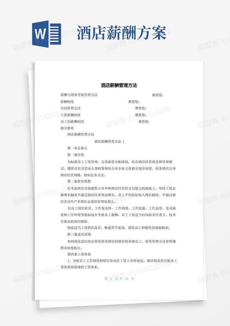 酒店薪酬管理办法