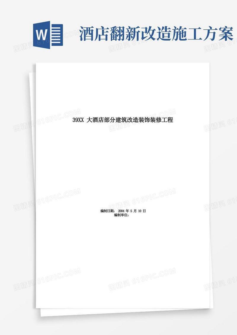 大酒店部分建筑改造装饰装修工程施工组织设计方案范本