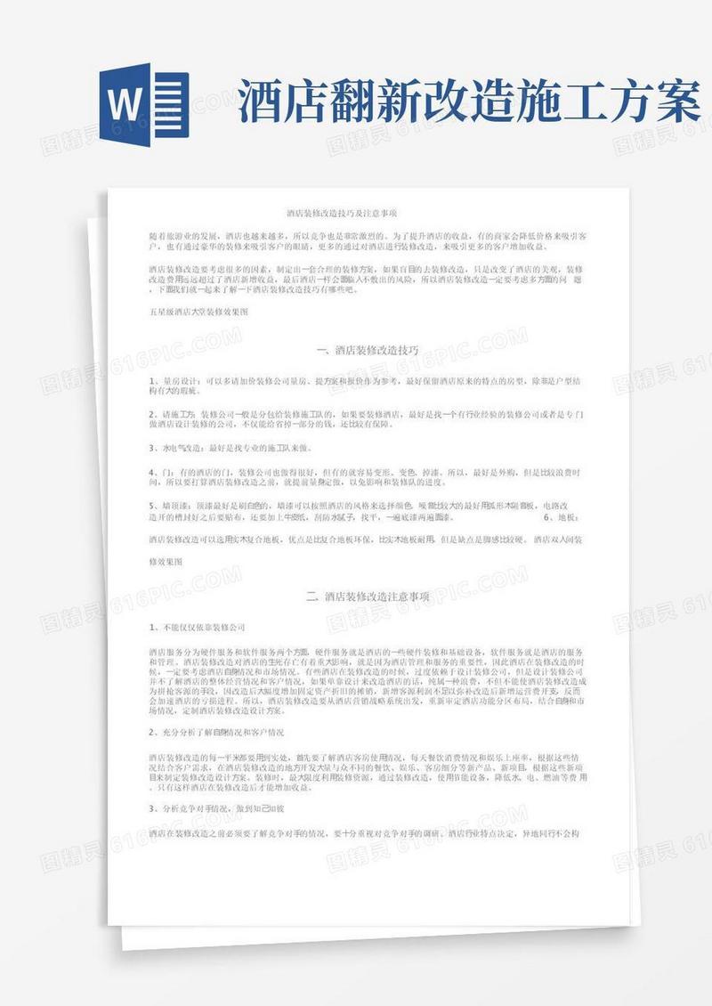 酒店装修改造技巧及注意事项
