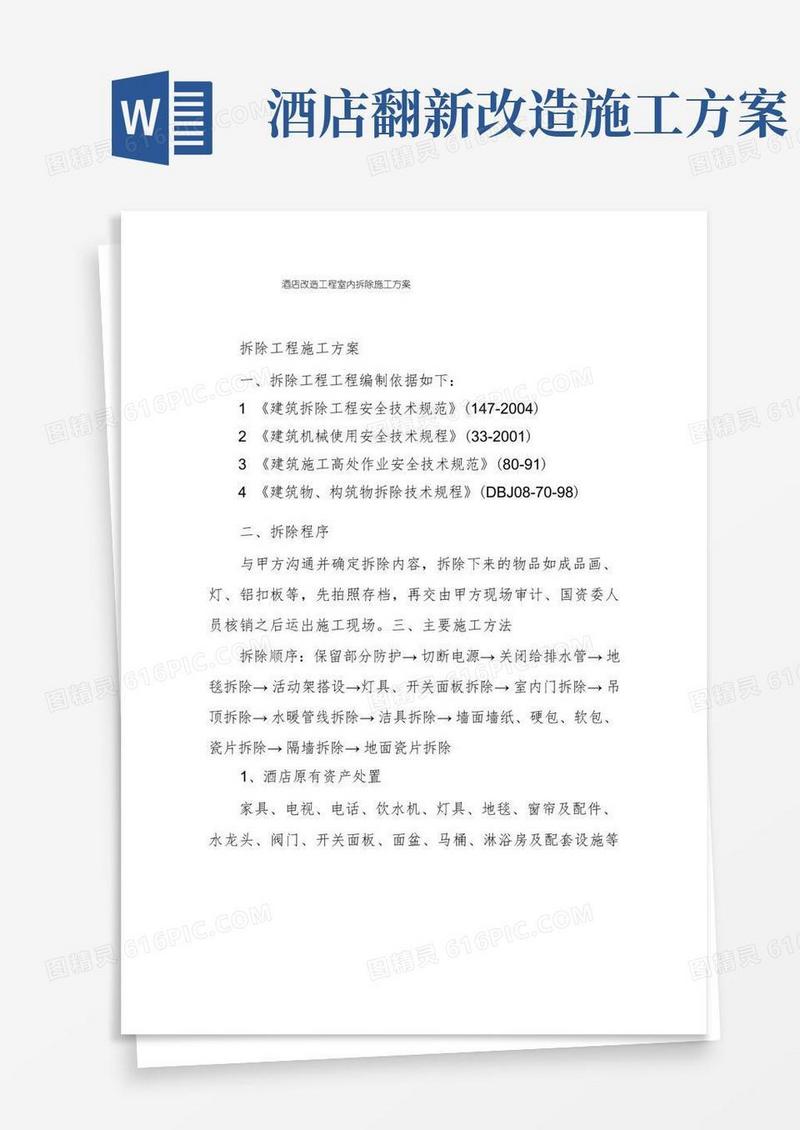 酒店改造工程室内拆除施工方案