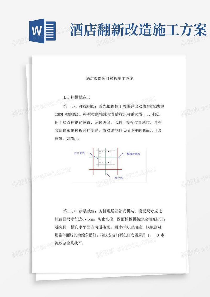 酒店改造项目模板施工方案