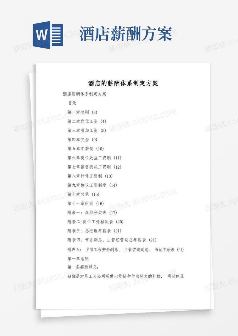 酒店的薪酬体系设计方案