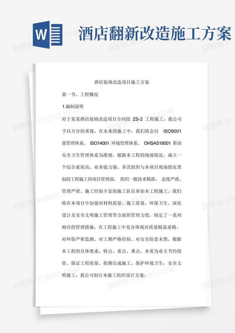 酒店装修改造项目施工方案