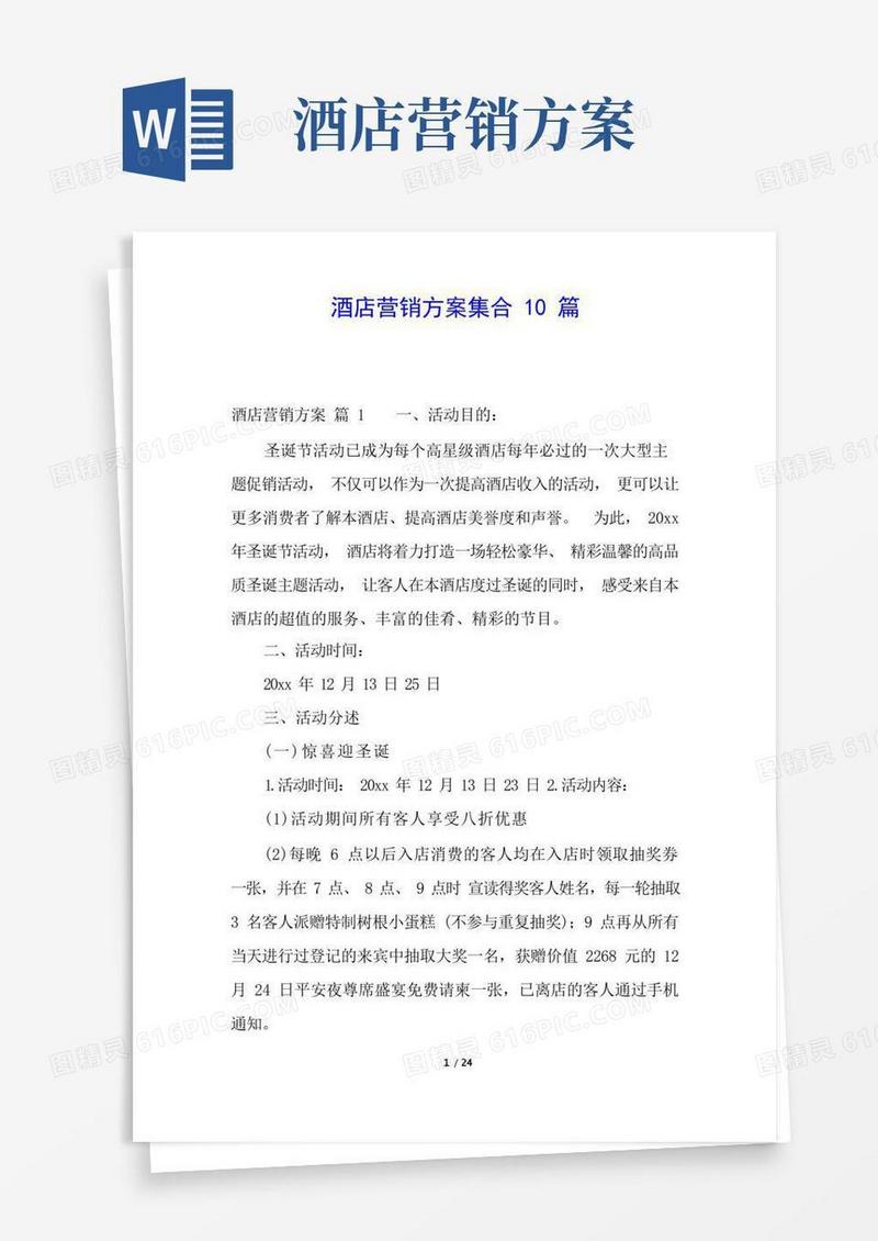 酒店营销方案集合10篇
