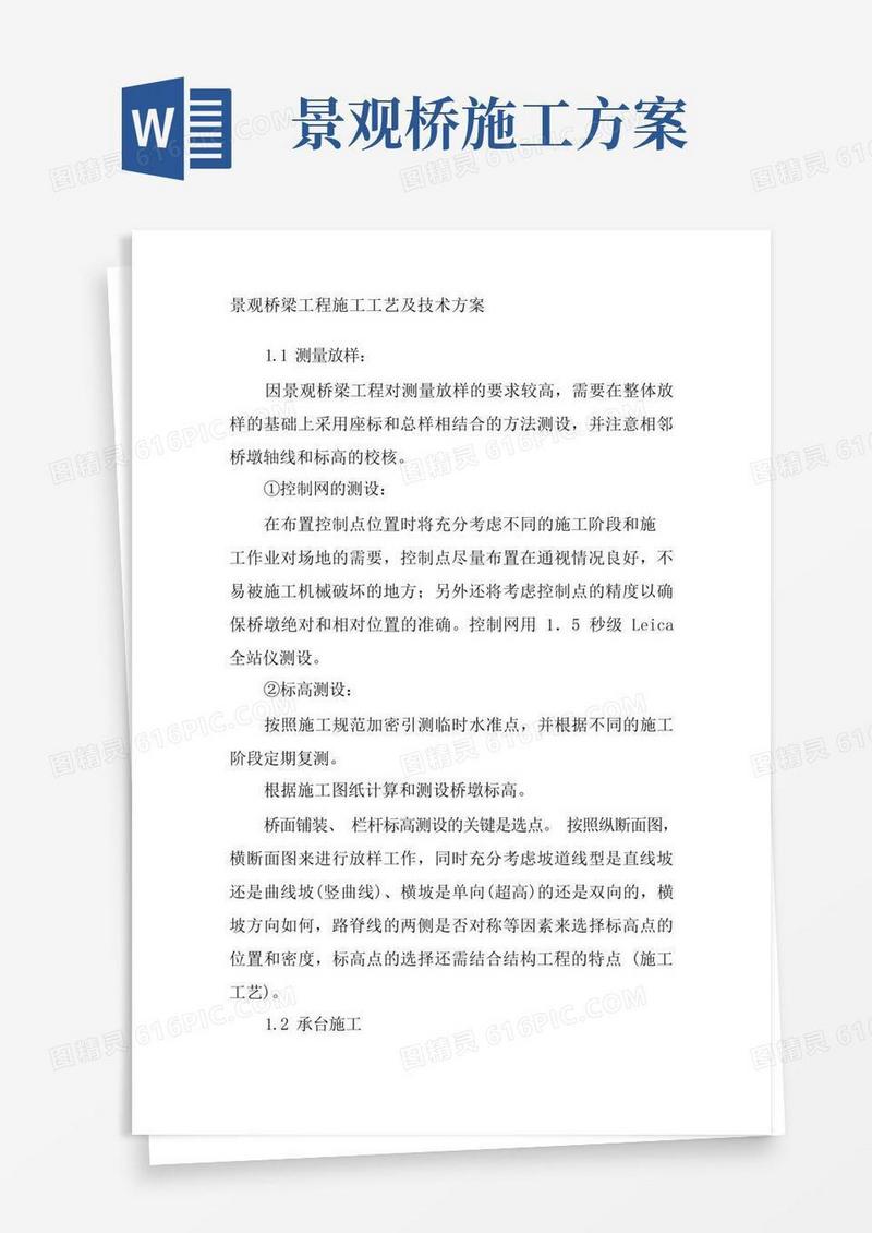 景观桥梁工程施工工艺及技术方案