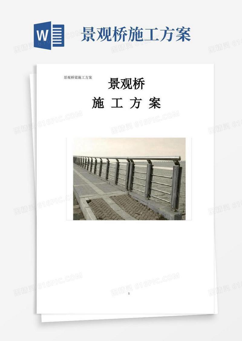 混凝土景观桥施工方案(不锈钢护栏)