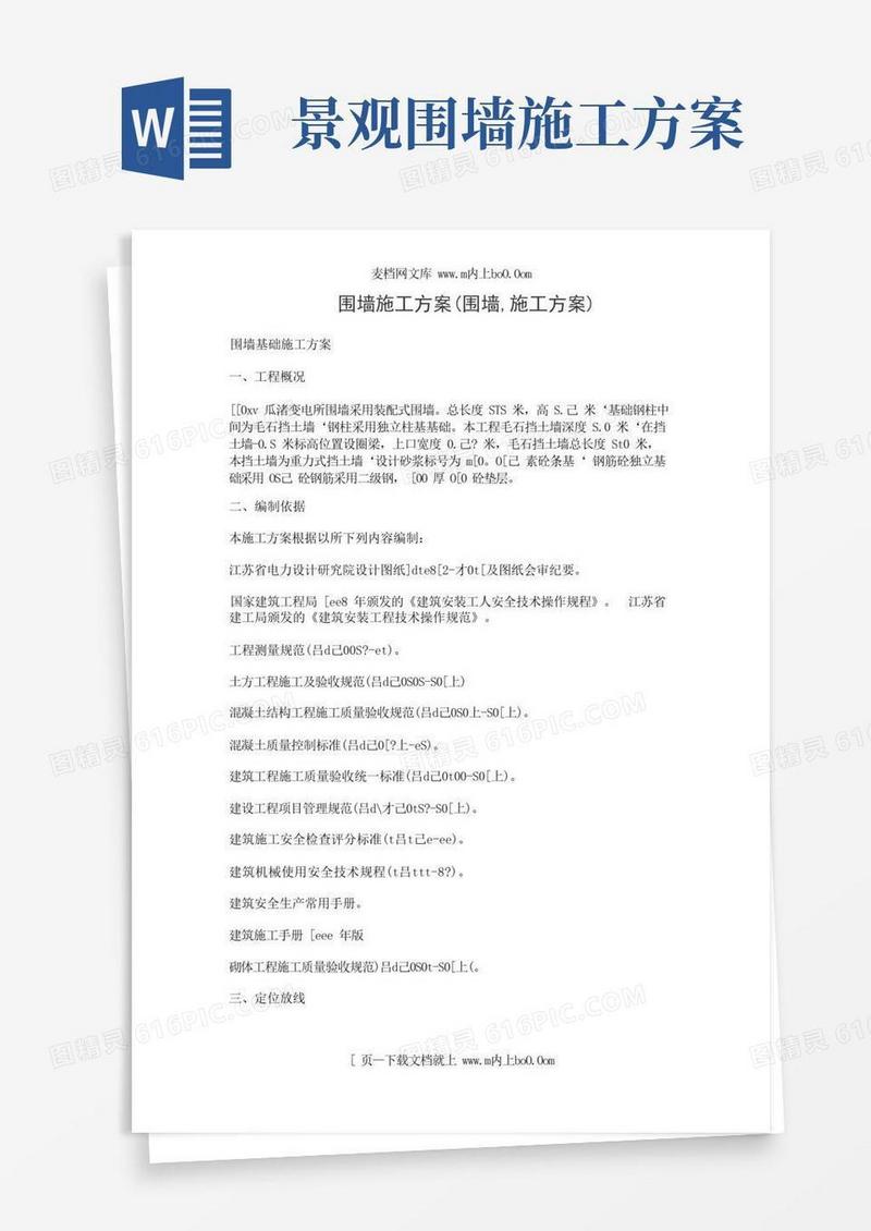 围墙施工方案(围墙,施工方案)