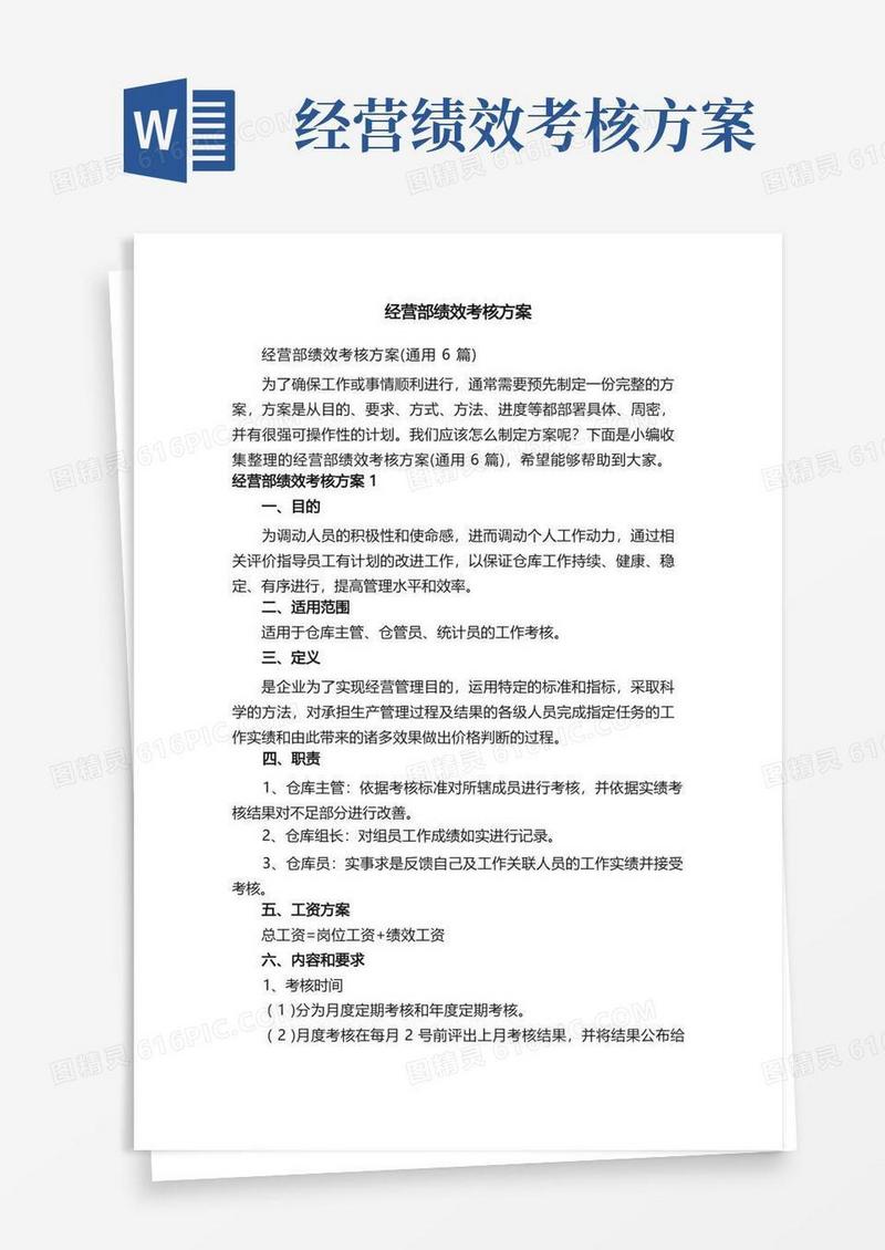 经营部绩效考核方案（通用6篇）