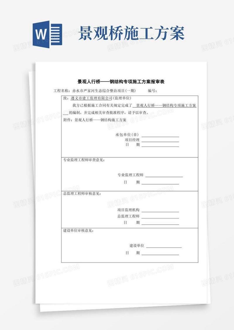钢结构人行步桥施工方案