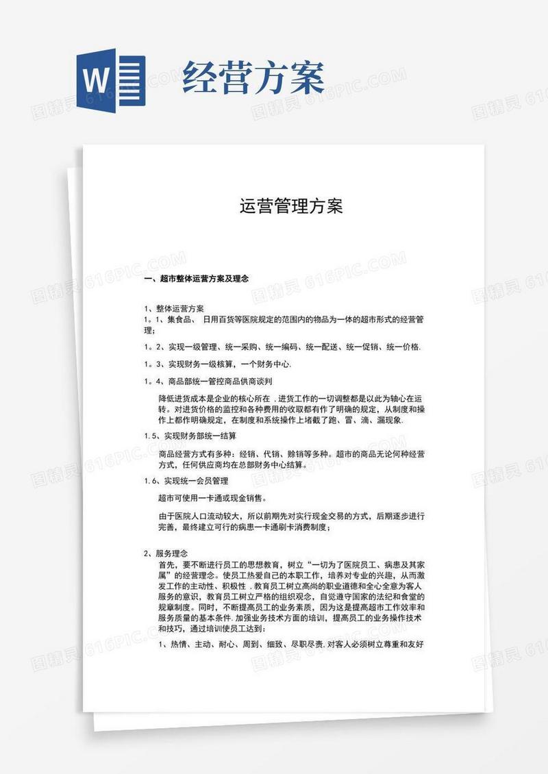 超市经营方案