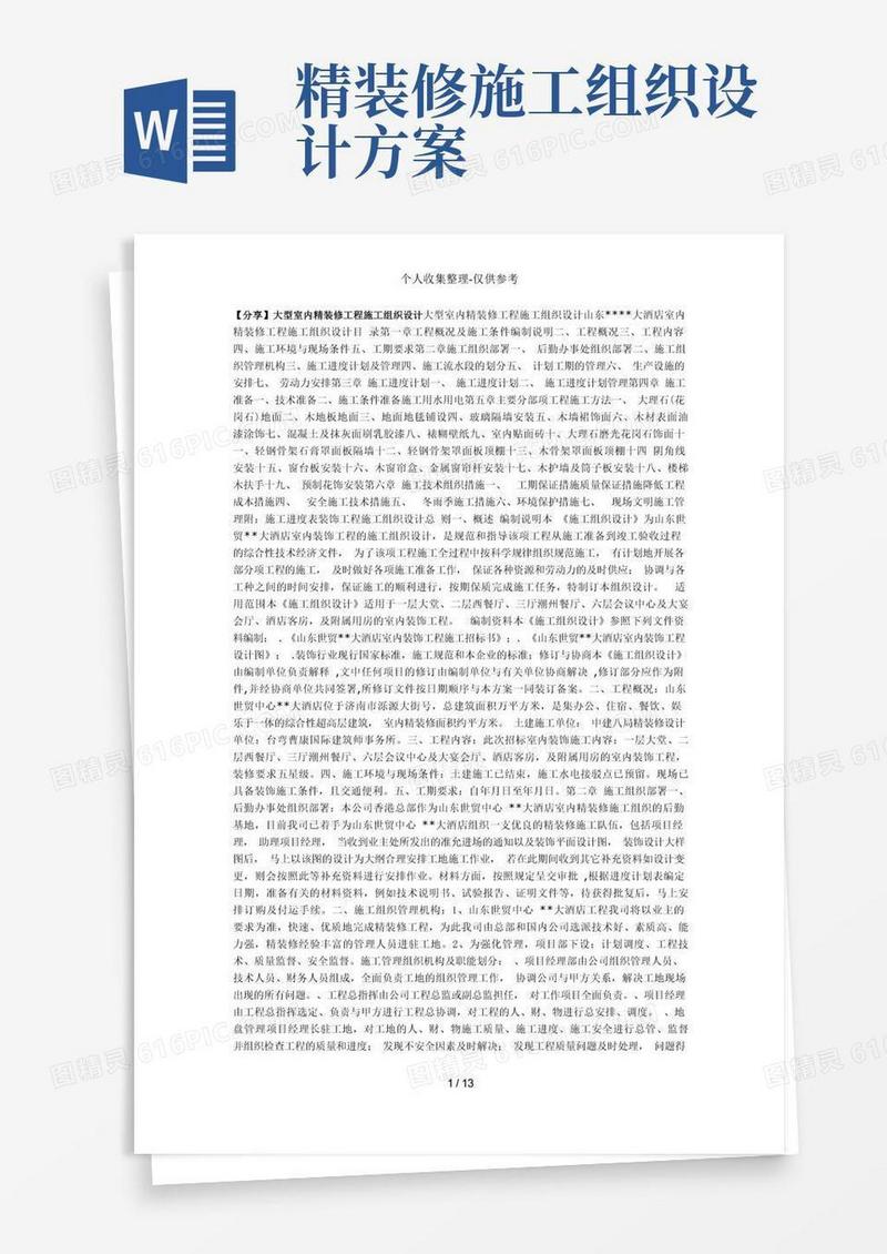 精装修工程施工组织设计方案