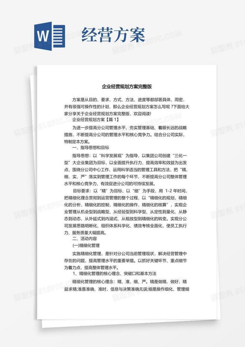企业经营规划方案完整版