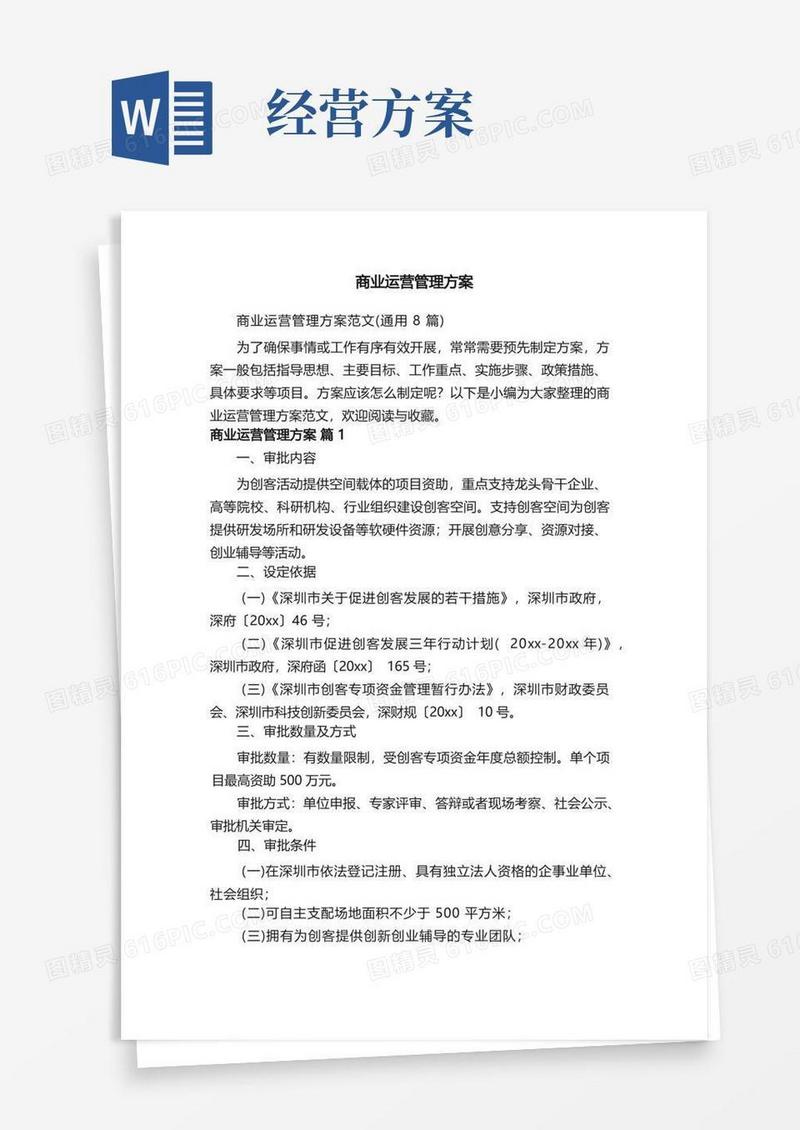 商业运营管理方案范文（通用8篇）