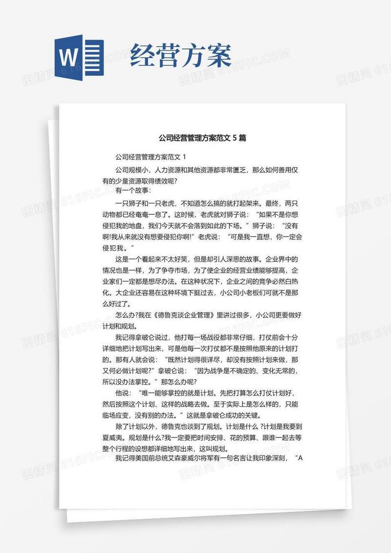 公司经营管理方案范文5篇
