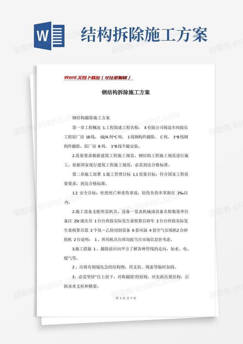 钢结构拆除施工方案(Word)