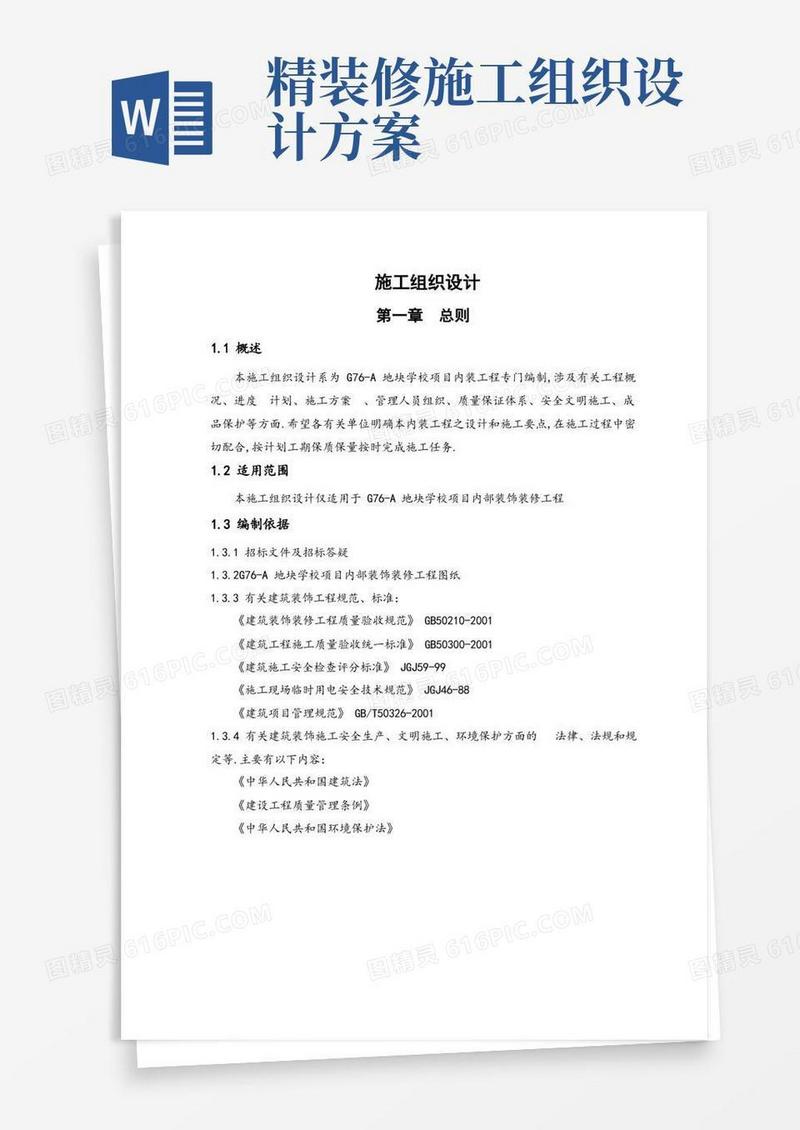 学校室内装饰装修工程施工组织设计方案(优秀工程范文)