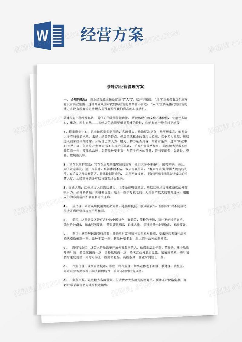 茶叶店经营管理方案(j经典)