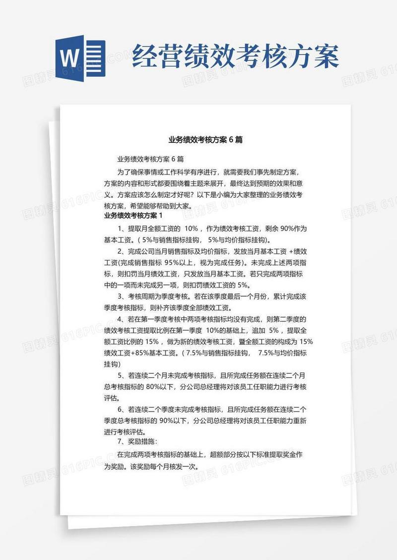 业务绩效考核方案6篇