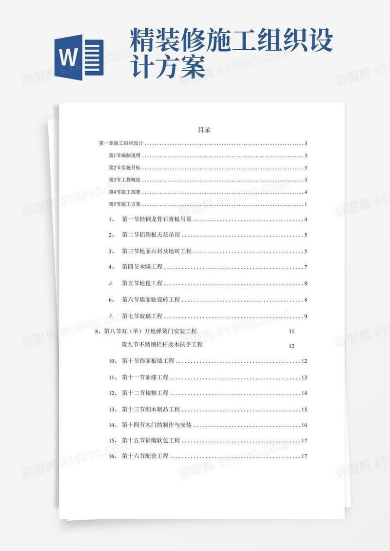 剧院内部精装修施工组织设计方案