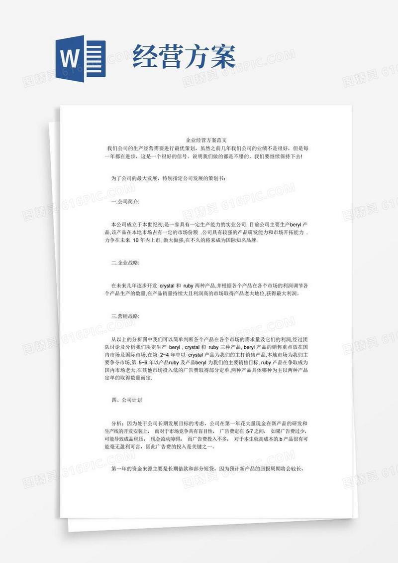 企业经营方案范文