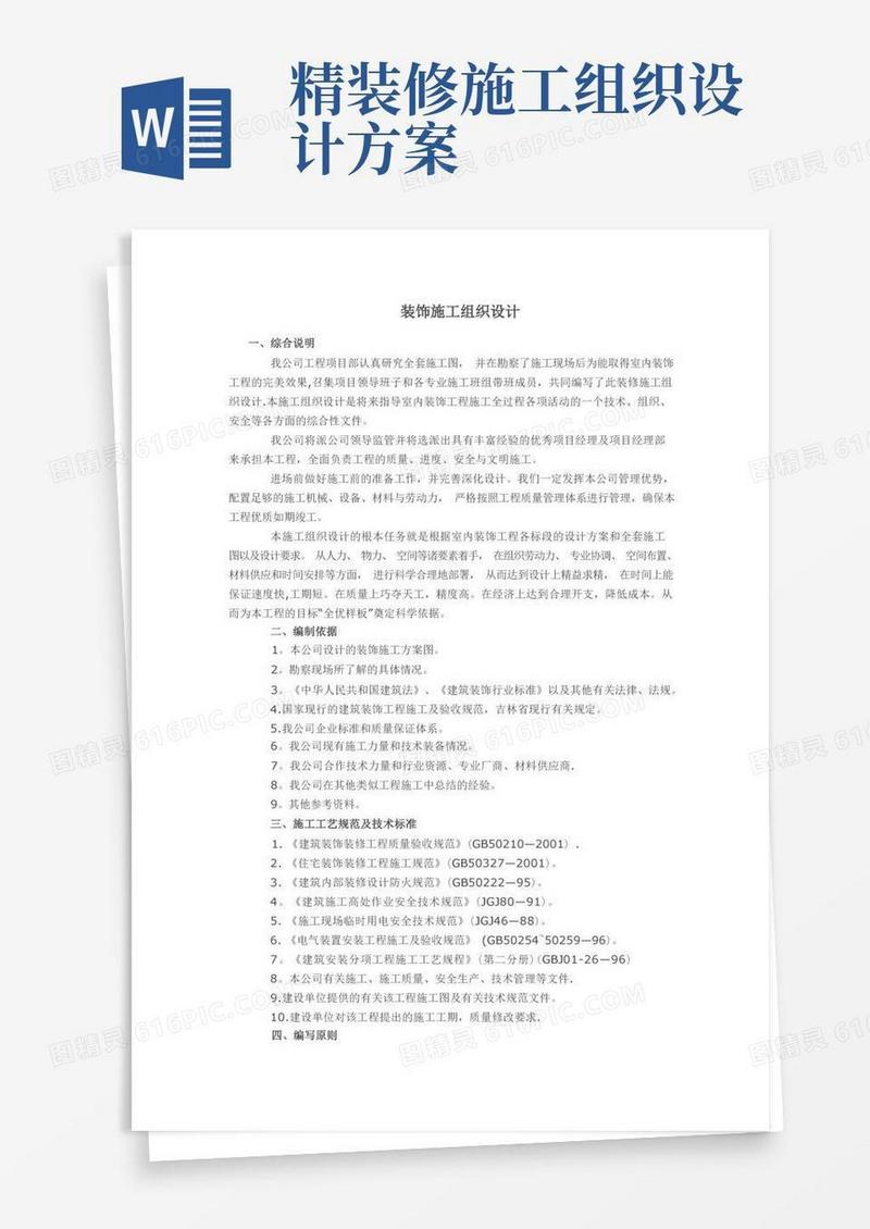建筑装饰装修工程施工组织设计方案【范本模板】