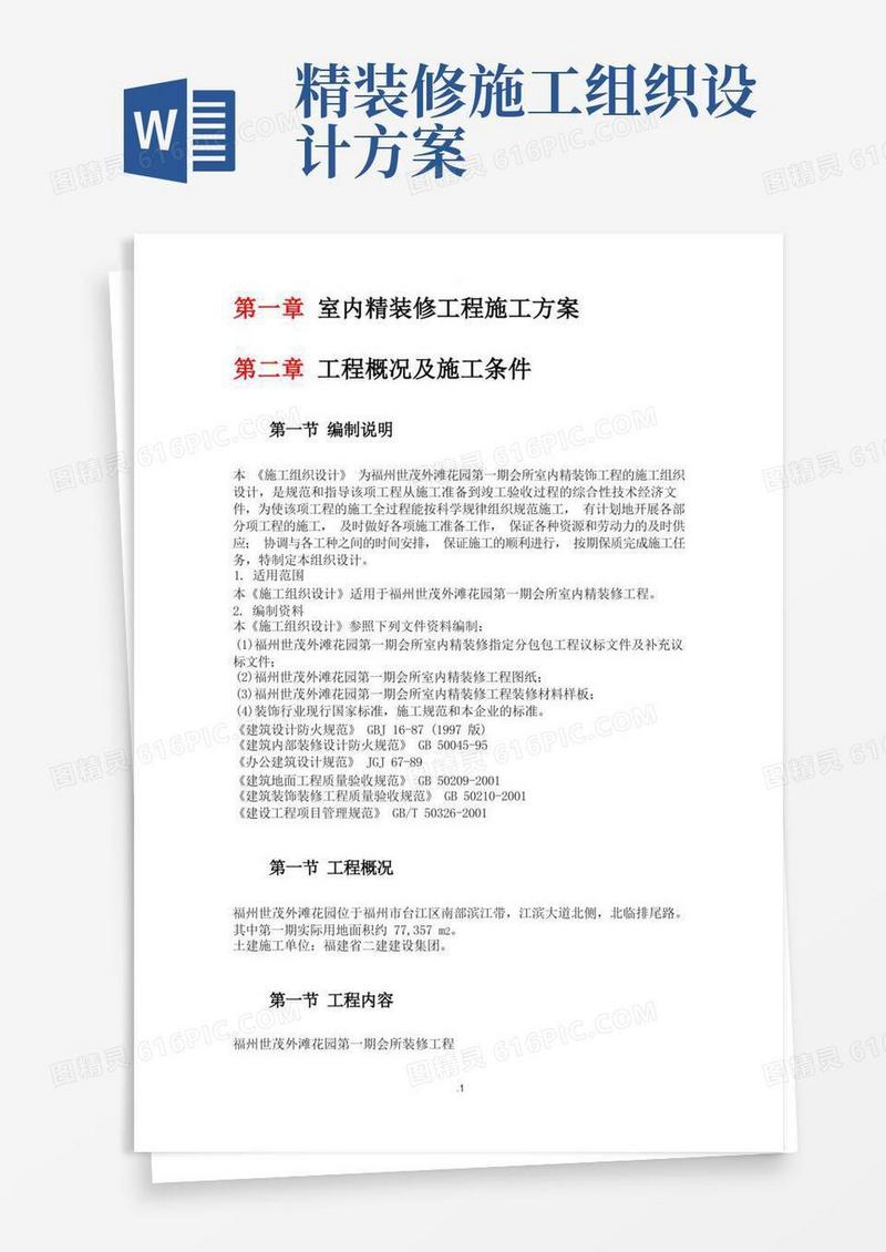 室内精装修工程施工方案
