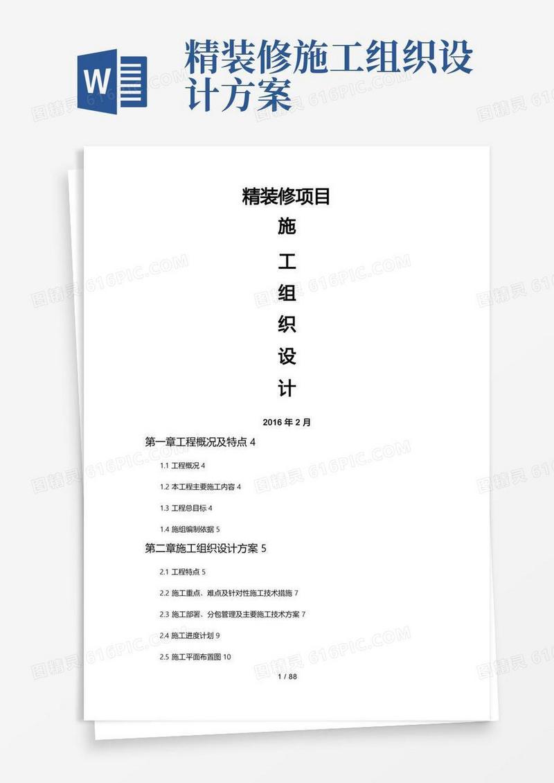 工程施工组织设计方案(精装修)