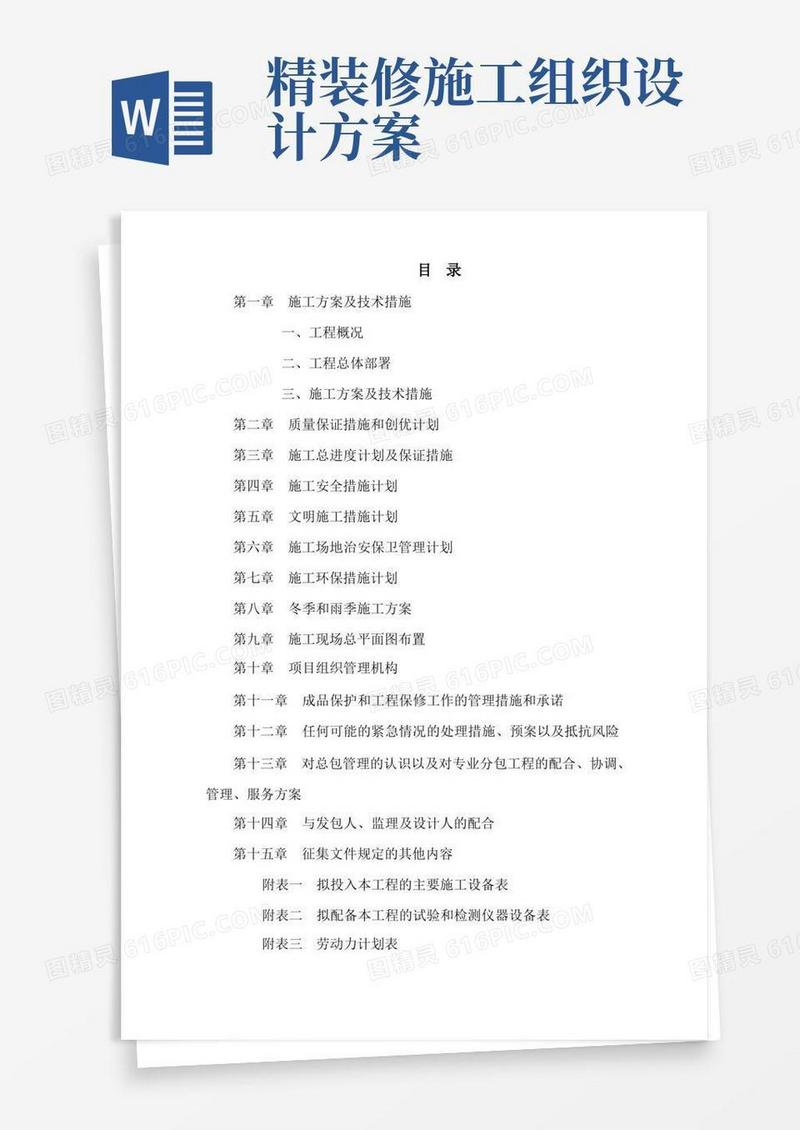 精装修工程施工组织设计、施工方案