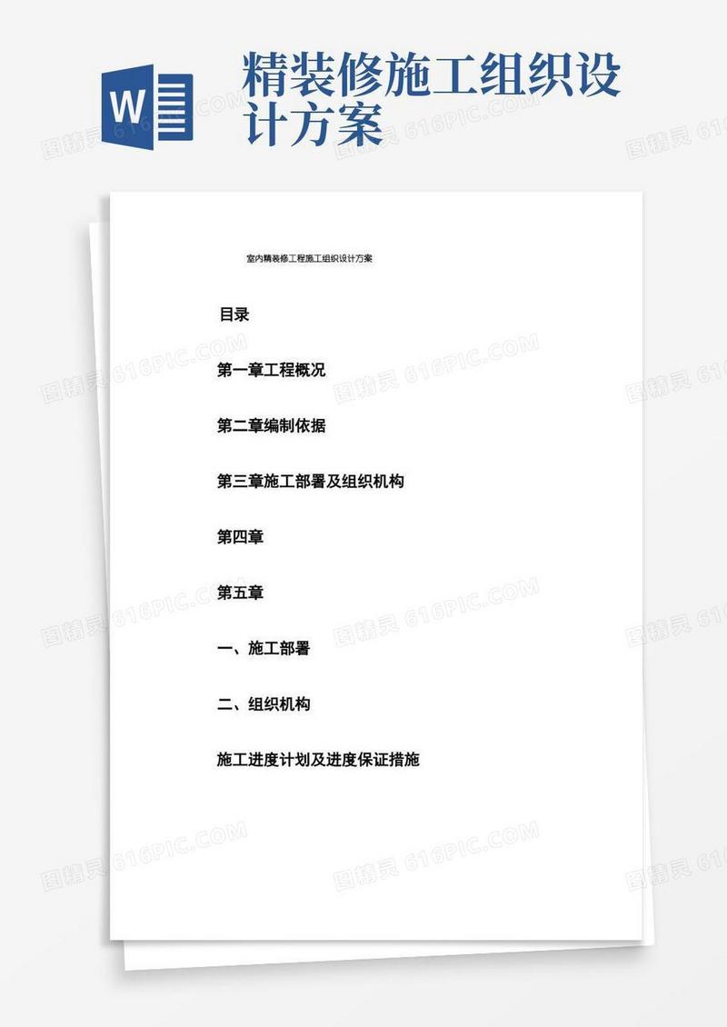 室内精装修工程施工组织设计方案