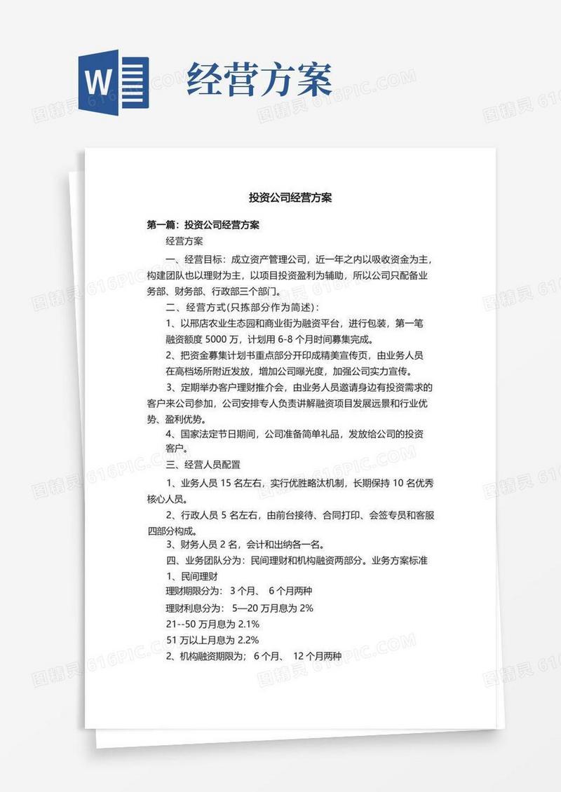 投资公司经营方案